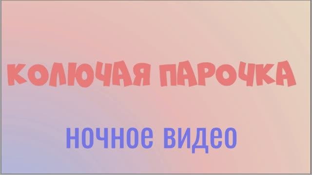 Колючая парочка