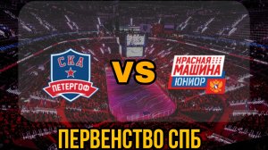 СКА Петергоф 10 - Красная Машина Юниор 10