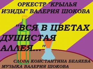 ВАЛЕРИЙ ШОКОВ - ВСЯ В ЦВЕТАХ ДУШИСТАЯ АЛЛЕЯ...
