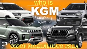 KGM /  SsangYong в России - ЭТО КОРЕЯ! ОБЗОР МОДЕЛЬНОГО РЯДА 🚘 цены, комплектации