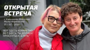 Открытая встреча с учениками Мастера Милы Червинской 21.02.2026