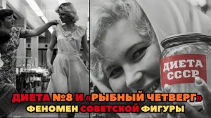 Диета №8 и «Рыбный четверг»: Как худели наши бабушки без фитнеса и авокадо