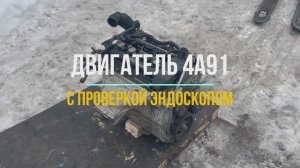 Двигатель 4A91 с Видео Проверкой Эндоскопом