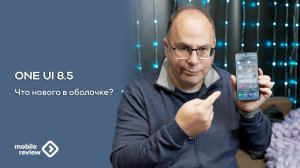 OneUI 8.5 - все про обновления оболочки. Лучшая система сегодня