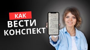 Как вести коспект
