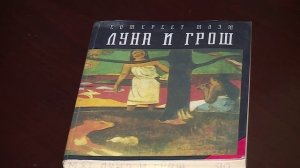 Сомерсет Моэм «Луна и грош»