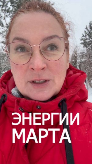 Март 2026: эти энергии требуют внимания
