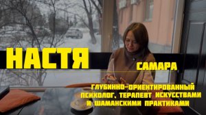 Настя. Самара.Психолог.