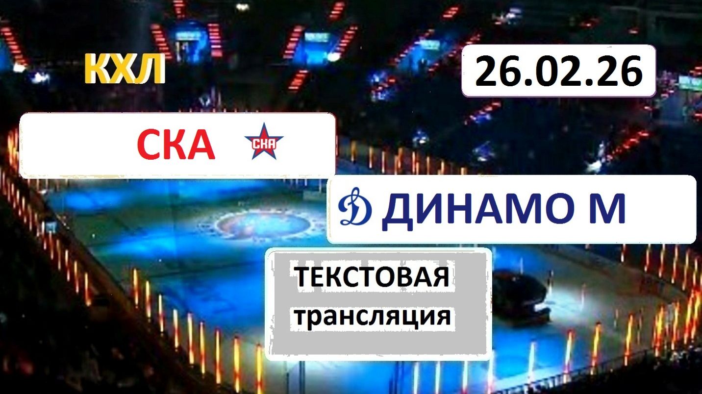 КХЛ. СКА - ДИНАМО М. 26.02.26. Начало в 19.30 Текстовая трансляция+ Статичные картинки.