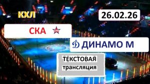 КХЛ. СКА - ДИНАМО М. 26.02.26. Начало в 19.30 Текстовая трансляция+ Статичные картинки.