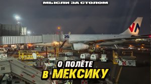 Мысли после полёта в Мексику