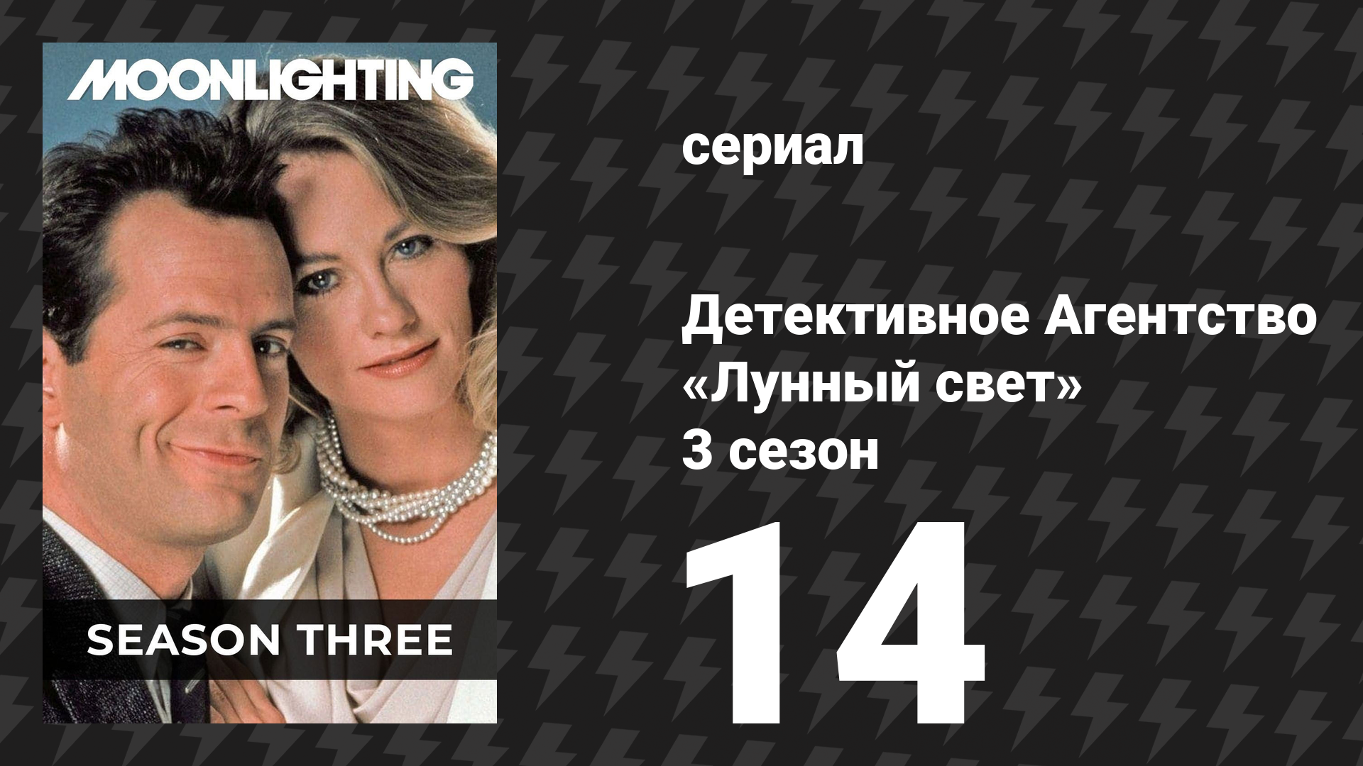 Детективное Агентство «Лунный свет» 3 сезон 14 серия «Мне любопытно… Мэдлин» (сериал, 1987)