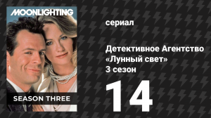 Детективное Агентство «Лунный свет» 3 сезон 14 серия «Мне любопытно… Мэдлин» (сериал, 1987)
