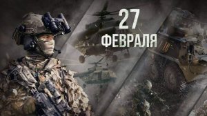 27 февраля День Сил специальных военных операций в России Музыкальное поздравление