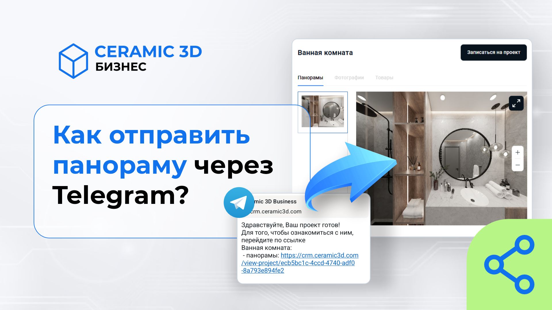 Как отправить панораму через Telegram | Сeramic 3D Бизнес