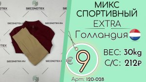 Продано! 120-028 #3343 Микс спортивный Экстра Всесезон Голландия