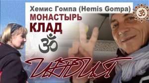 Индия. Монастырь Хемис Гомпа. провинция Ладакх. Клад.