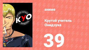 Крутой учитель Онидзука 39 серия (аниме-сериал, 1999)
