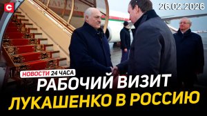 Лукашенко с визитом в Москве | Переговоры Ирана и США | Бизнес Латвии против властей | Новости 26.02