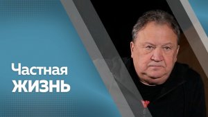 Частная жизнь. Анатолий Полотно  и Федя Карманов