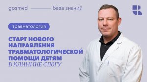 Старт нового направления травматологической помощи детям в Клинике СПбГУ