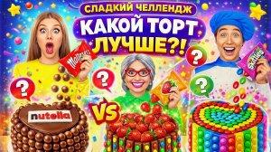 СЛАДКИЙ ЧЕЛЛЕНДЖ! Какой Торт Самый Вкусный?! 🍫🍓🌈