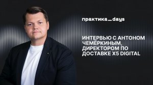 Интервью с Антоном Чемёркиным, директором по доставке X5 Digital