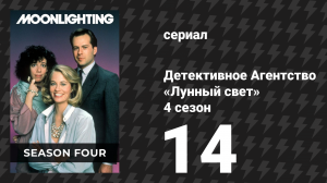Детективное Агентство «Лунный свет» 4 сезон 14 серия «И слово стало плотью» (сериал, 1988)