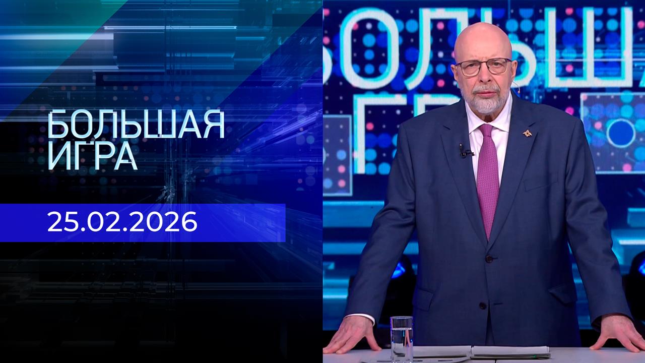 Большая игра. Часть 3. Выпуск от 25.02.2026 смотреть онлайн