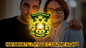 Начать инвестировать лучше с ОФЗ и ОБЛИГАЦИЙ, а АКЦИИ и ФОНДЫ оставить на потом.
