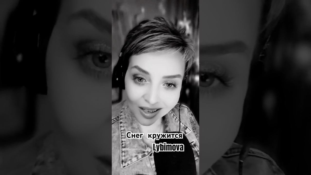 Снег ❄️ кружится  #lybimova #песниотвсейдуши #ретро #музыка