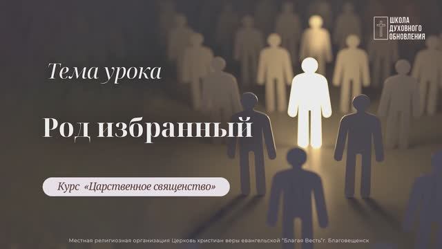 Род избранных. Курс Царственное священство. Школа Духовного Обновления.