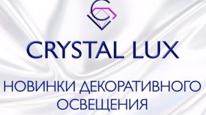 Новинки декоративного освещения Crystallux 2026 Часть 2