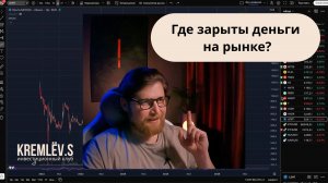 Где зарыты деньги на рынке?