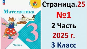 ГДЗ Математика 3 классСтраница.25 №1 учебник Моро, Волкова 2 часть 2023-2025