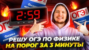 РЕШУ ОГЭ по физике на ПОРОГ за 3 минуты