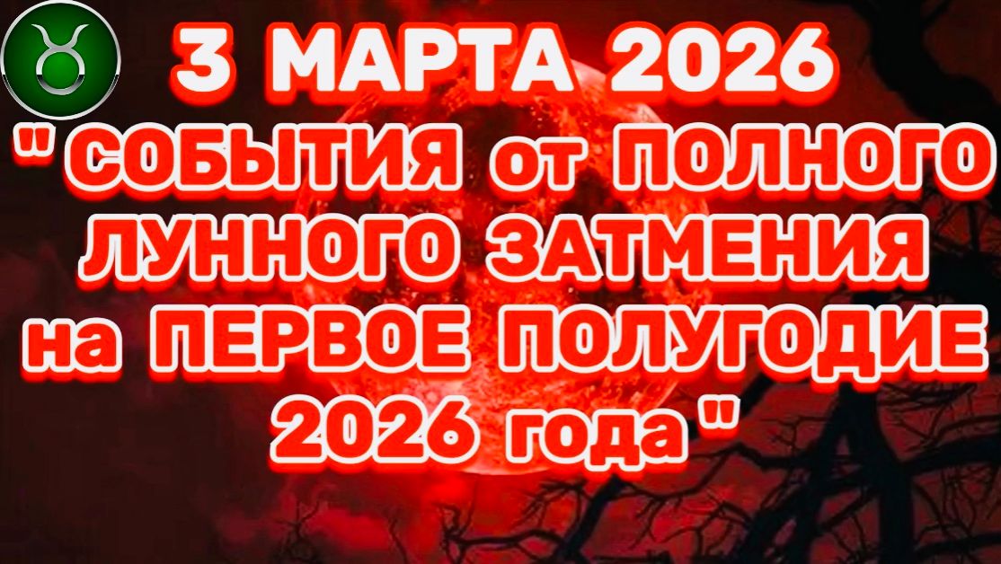 ТЕЛЕЦ: "СОБЫТИЯ от ПОЛНОГО ЛУННОГО ЗАТМЕНИЯ в ПЕРВОМ ПОЛУГОДИИ 2026 года"!!! смотреть онлайн