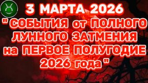 ТЕЛЕЦ: "СОБЫТИЯ от ПОЛНОГО ЛУННОГО ЗАТМЕНИЯ в ПЕРВОМ ПОЛУГОДИИ 2026 года"!!!