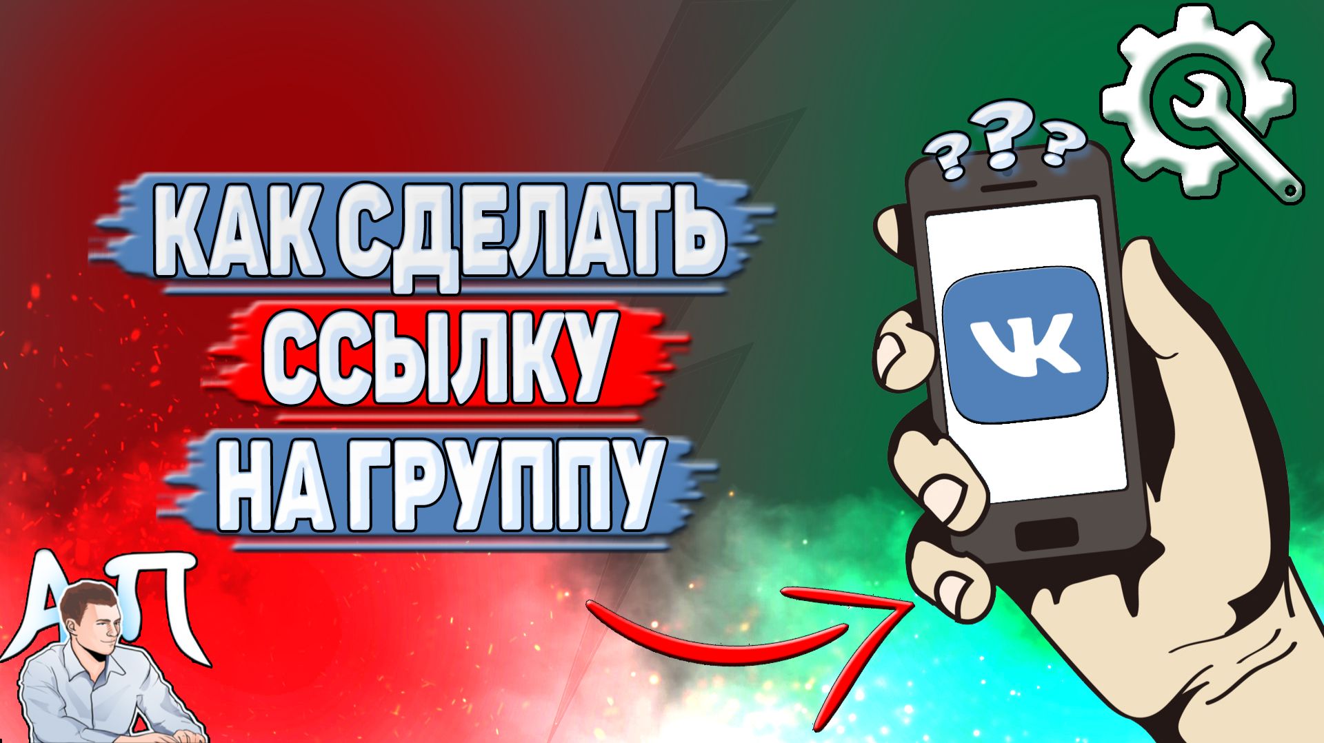 Как сделать ссылку на группу в ВК? смотреть онлайн