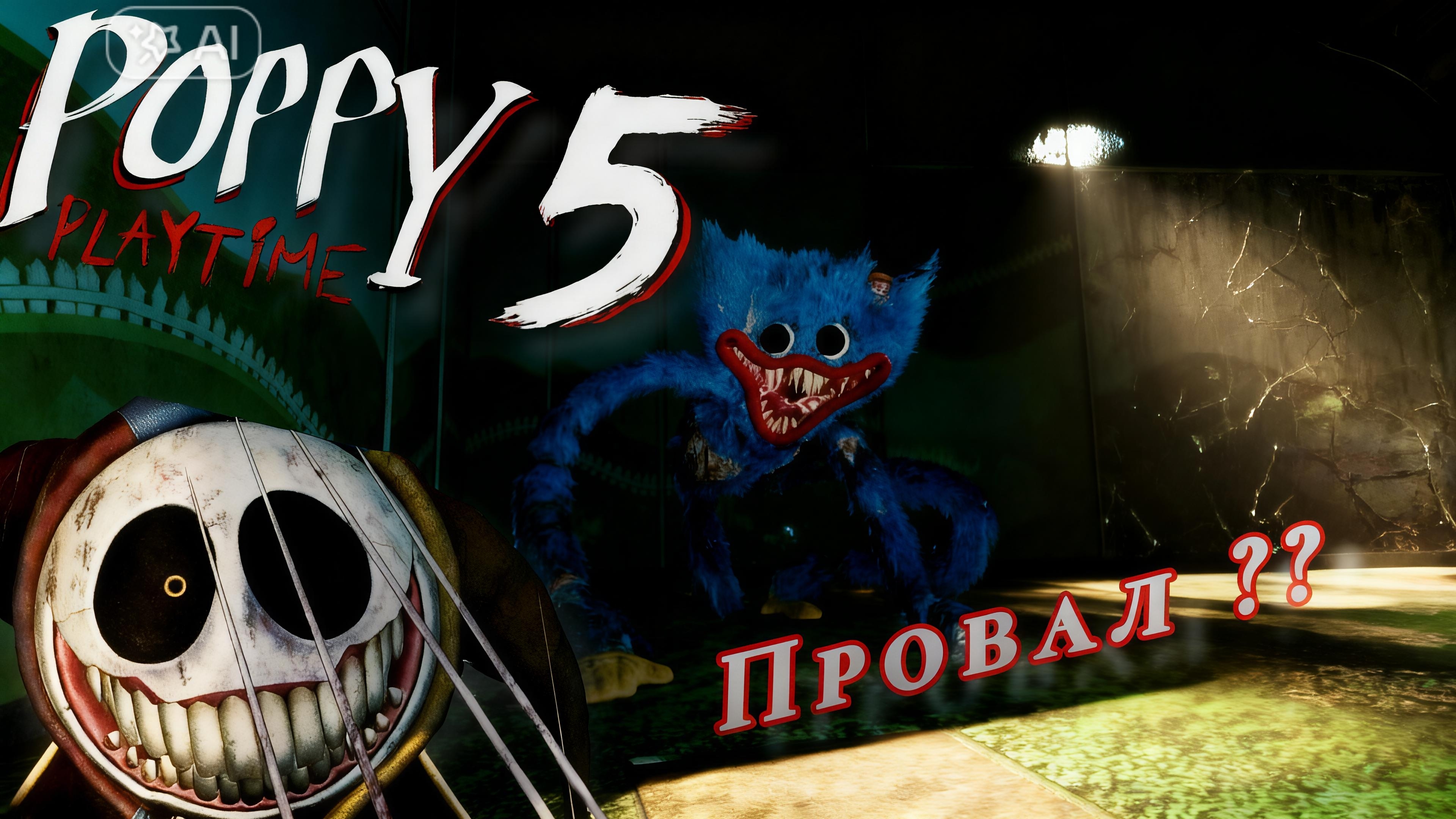Poppy playtime 5 провал?