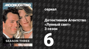 Детективное Агентство «Лунный свет» 3 сезон 6 серия «Большой человек» (сериал, 1987)