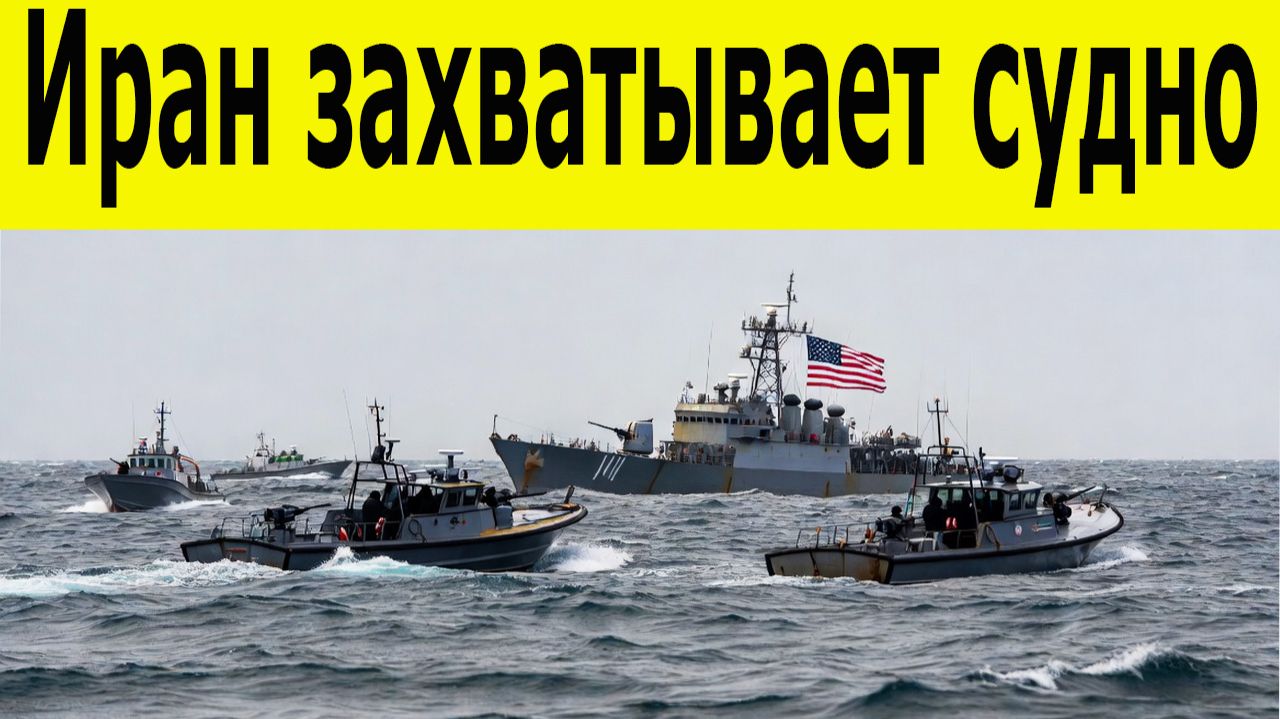Иран штурмует судно союзника США и срывает «шпионскую миссию» Трампа смотреть онлайн
