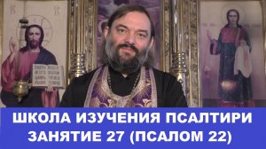 Школа изучения Псалтири. 27 занятие. 22 Псалом. Священник Валерий Сосковец