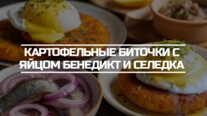 Картофельные биточки с яйцом Бенедикт и слабо соленой селёдкой.