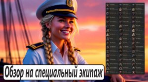 World of Sea Battle Обзор на специальный экипаж и советы где и как его применить в игре.