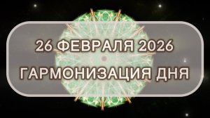 Гармонизация дня 26 февраля 2026. Трансформационная МЕДИТАЦИЯ. Позитивные вибрации.