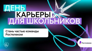 День карьеры в МАИ: Ростелеком