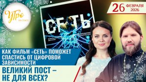 Как фильм "Сеть" поможет спастись от цифровой зависимости / Великий пост – не для всех?