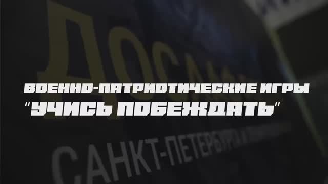 Сборная Университета ПромТехДизайн на Военно-патриотических играх «Учись побеждать!»