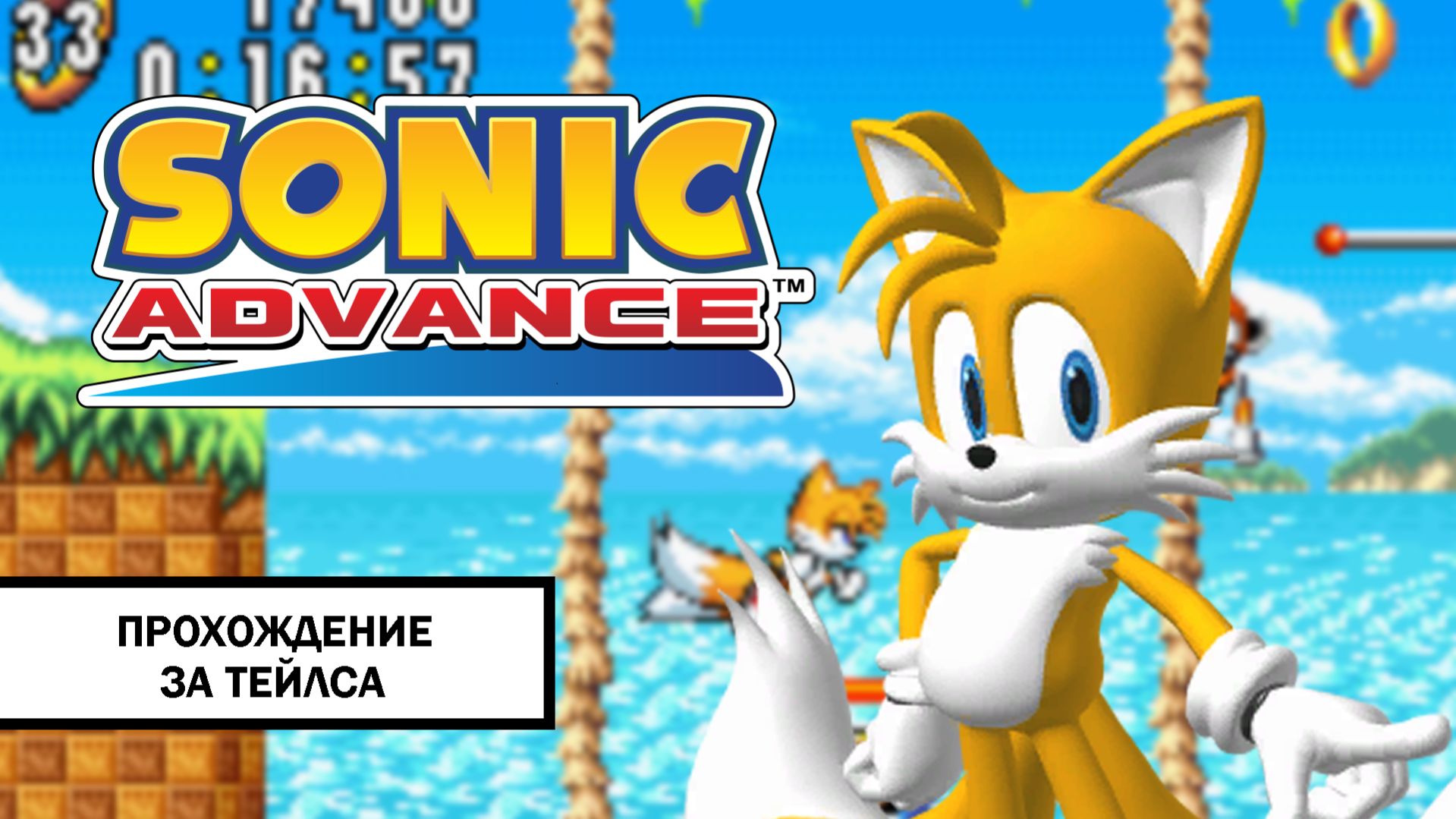 Sonic Advance ➤ ПРОХОЖДЕНИЕ БЕЗ КОММЕНТАРИЕВ ЗА ТЕЙЛСА смотреть онлайн
